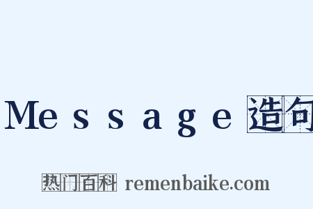 Message造句是什么意思的图片